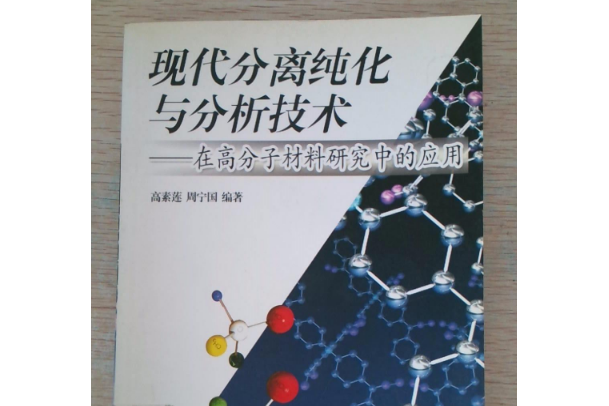 現代分離純化與分析技術：在高分子材料研究中的套用