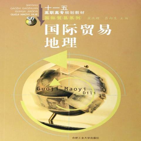 國際貿易地理(2006年合肥工業大學出版社出版的圖書)