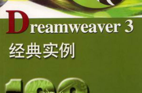 Dreamweaver3經典實例100