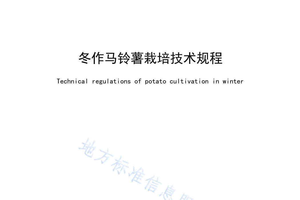 冬作馬鈴薯栽培技術規程