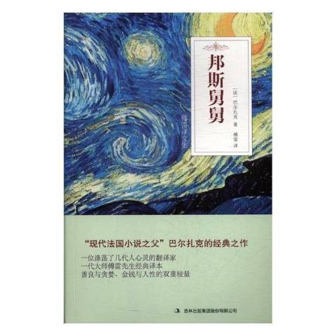 邦斯舅舅(2017年吉林出版集團出版的圖書)