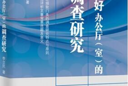 怎樣做好辦公廳（室）的調查研究(於2014年9月中國言實出版社出版社出版的一本圖書)