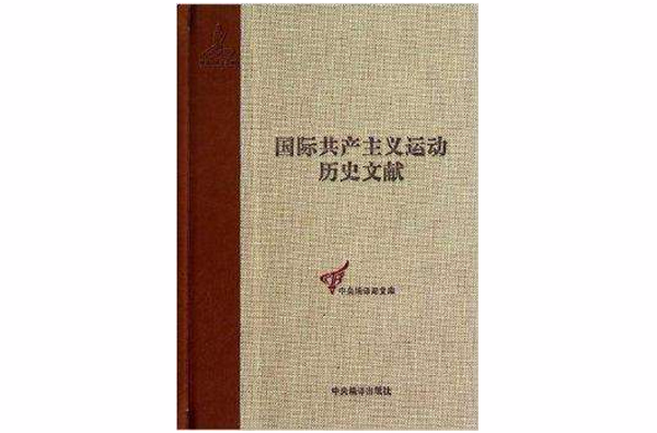 國際共產主義運動歷史文獻-14