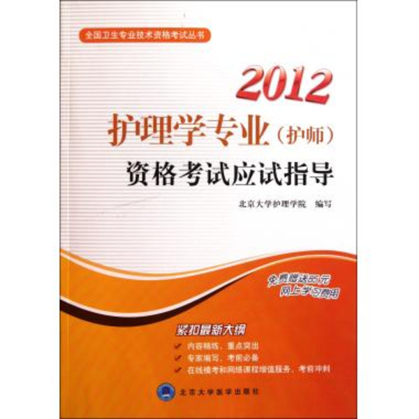 2012護理學專業資格考試應試指導