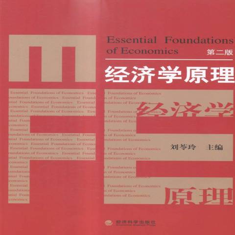 經濟學原理(2015年經濟科學出版社出版的圖書)