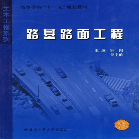 路基路面工程(2010年哈爾濱工業大學出版社出版的圖書)