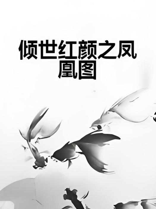 傾世紅顏之鳳凰圖