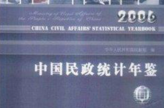 2006中國民政統計年鑑