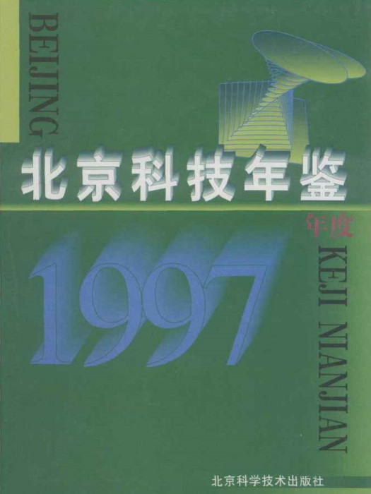 北京科技年鑑1997