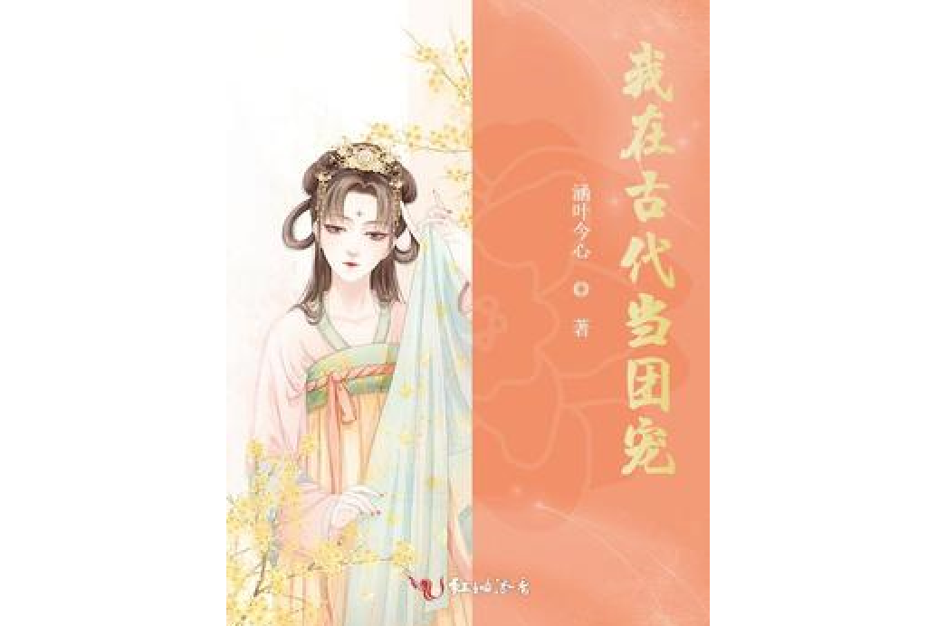 我在古代當團寵(涵葉今心所著小說)