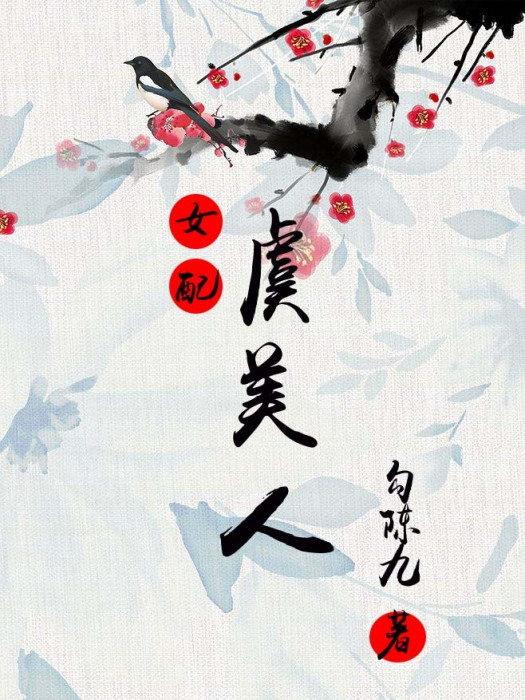 虞美人（女配）