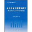 衛生改革專題調查研究：第三次國家衛生服務調查社會學評估報告