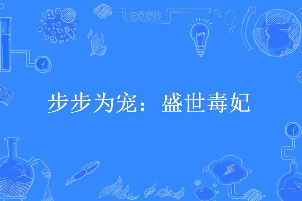 步步為寵：盛世毒妃