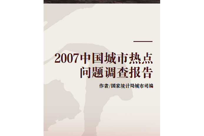 2007中國城市熱點問題調查報告