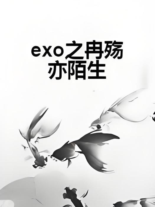 exo之冉殤亦陌生