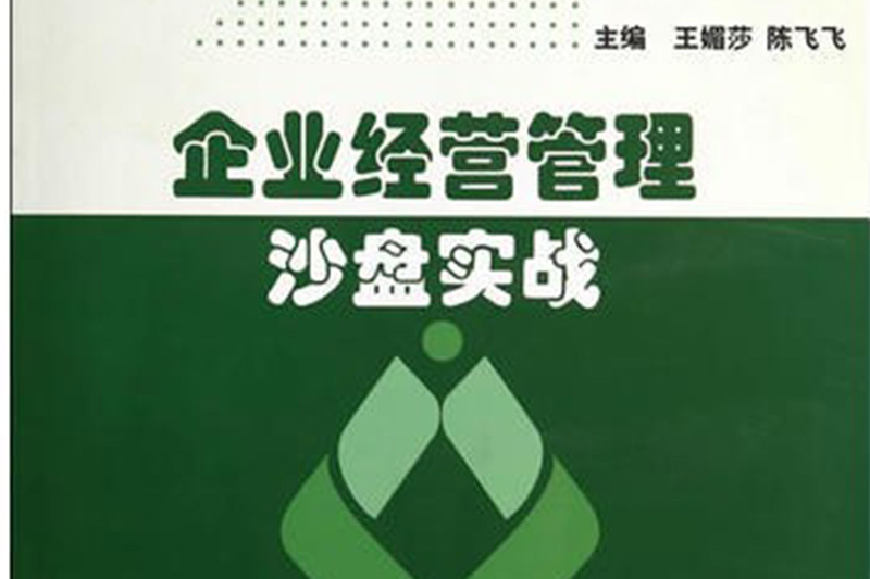 企業經營管理沙盤實戰(2014年經濟科學出版社出版的圖書)