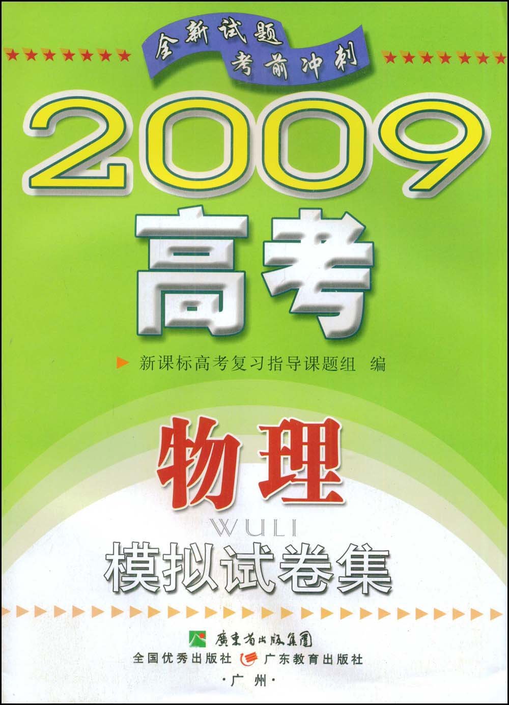 2009高考模擬試卷集-物理