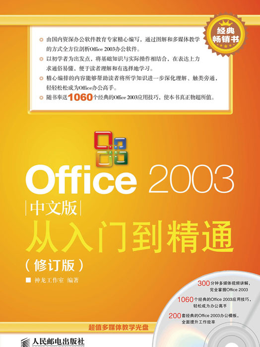 Office 2003中文版從入門到精通（修訂版）