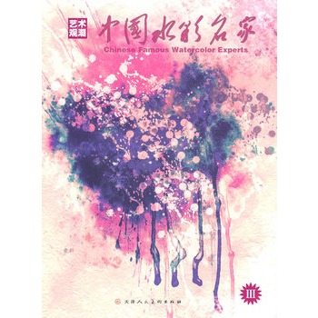 藝術觀潮：中國水彩名家3