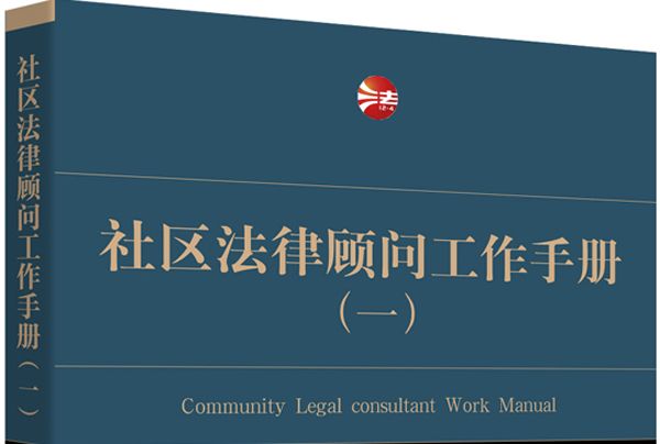 社區法律顧問工作手冊（一）