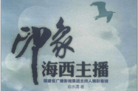 印象海西主播：福建省廣播影視集團主持人精彩集錦