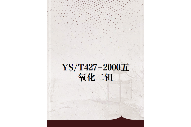 YS/T427-2000五氧化二鉭