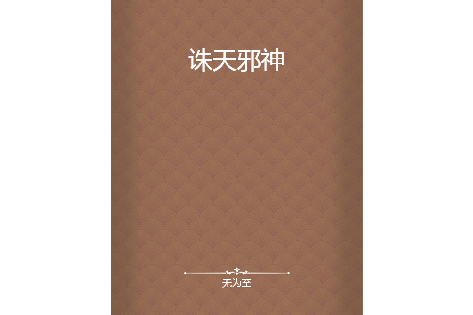 誅天邪神(無為至創作的網路小說)