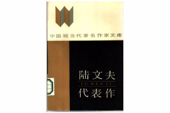 中國現當代著名作家文庫：陸文夫代表作