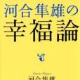 河合隼雄の幸福論