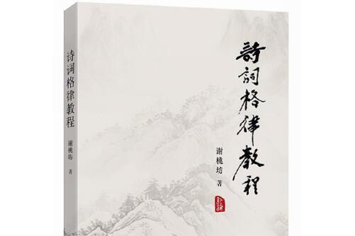 詩詞格律教程(2017年四川文藝出版社出版的圖書)