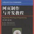 21世紀高等學校計算機規劃教材·網頁製作與開發教程