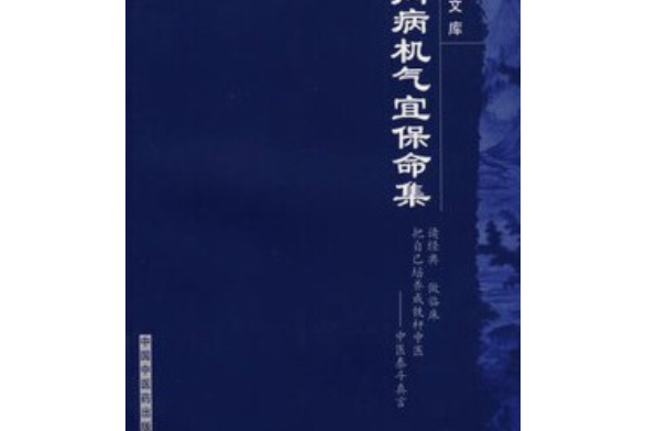 素問病機氣宜保命集(2007年中國中醫藥出版社出版的圖書)