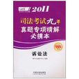 2011司法考試九年真題專項精解必攜本：訴訟法