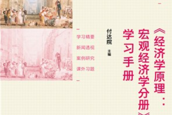 《經濟學原理（第8版）：總量經濟學分冊》學習手冊