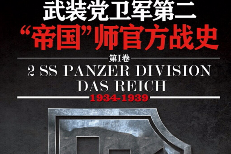 武裝黨衛軍第二“帝國”師官方戰史1(1934-1939)