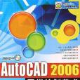 AutoCAD2006圖樣繪製藝術