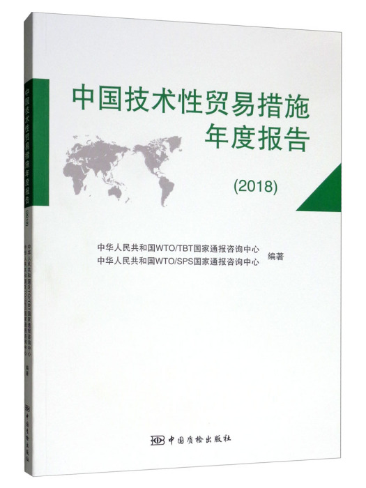 中國技術性貿易措施年度報告(2018)