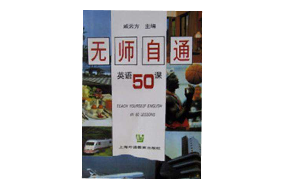 無師自通英語50課