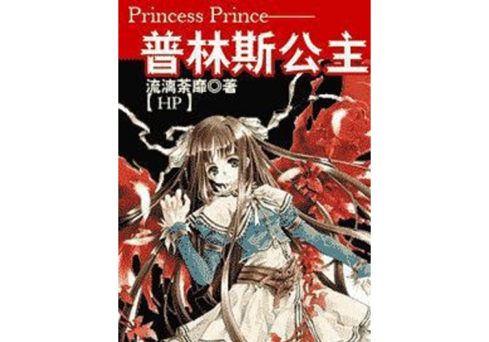 [HP]Princess Prince --普林斯公主