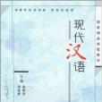 國家精品課程教材·現代漢語