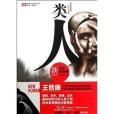 中國科幻基石叢書·新人類系列：類人