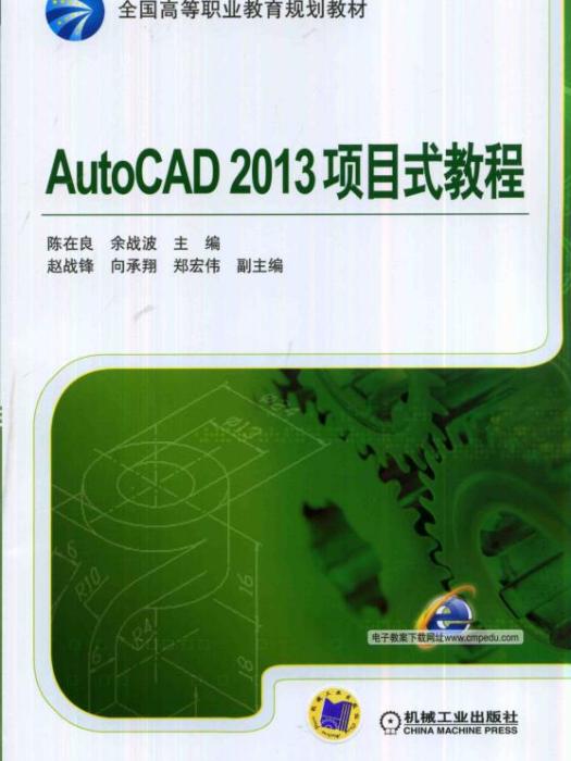 AutoCAD2013項目式教程