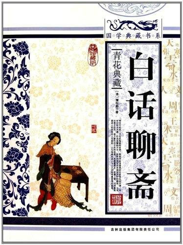 國學典藏書系：白話聊齋