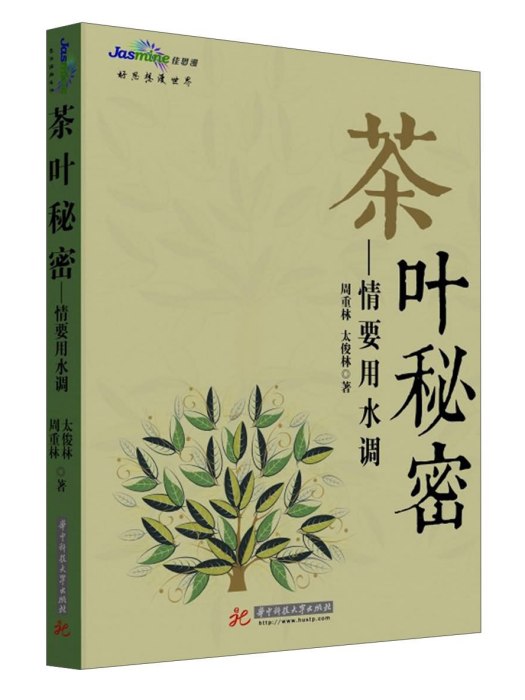 茶葉秘密：情要用水調