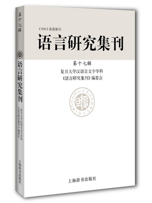 語言研究集刊（第十七輯）