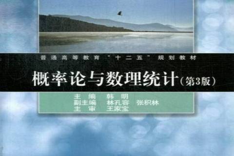 機率論與數理統計(2013年同濟大學出版社出版的圖書)