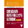 掌中寶·建造師常用計算公式及實例精解