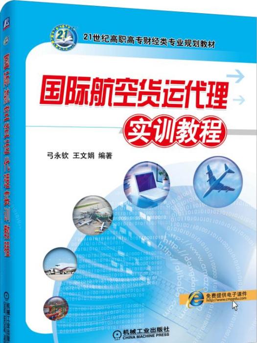 國際航空貨運代理實訓教程