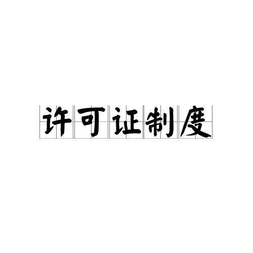 許可證制度