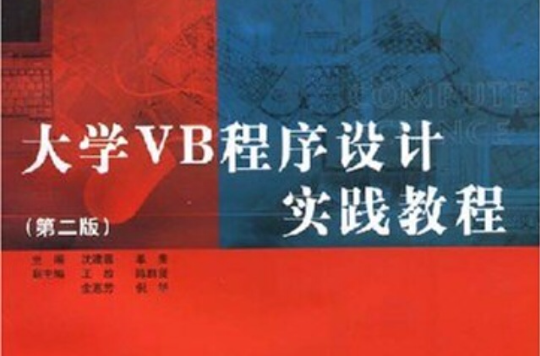 大學VB程式設計實踐教程